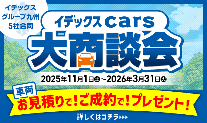 イデックスCars 大商談会