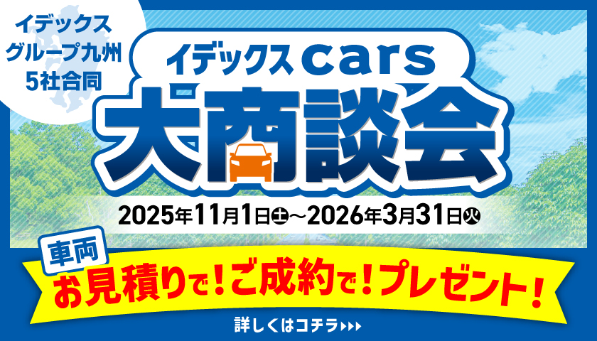 イデックスCars 大商談会